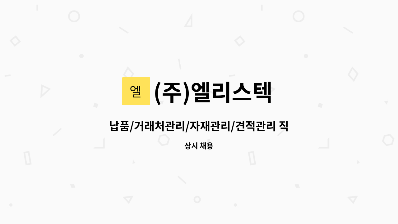 (주)엘리스텍 - 납품/거래처관리/자재관리/견적관리 직원 채용 : 채용 메인 사진 (더팀스 제공)