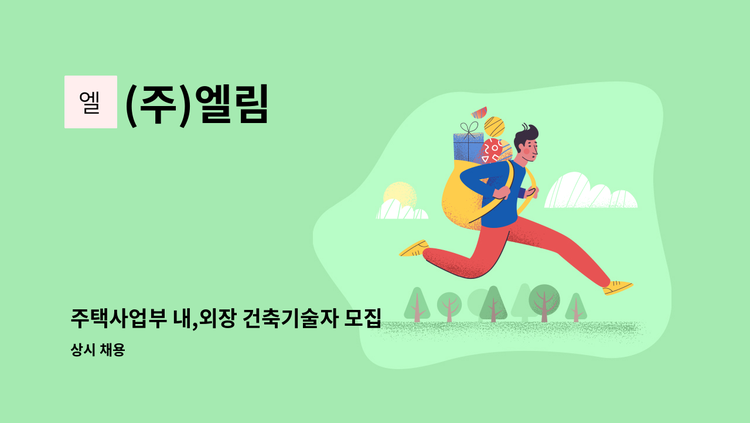 (주)엘림 - 주택사업부 내,외장 건축기술자 모집 : 채용 메인 사진 (더팀스 제공)