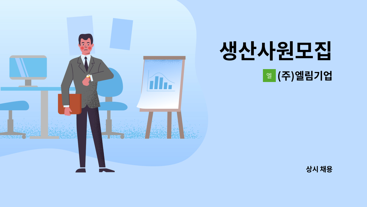 (주)엘림기업 - 생산사원모집 : 채용 메인 사진 (더팀스 제공)