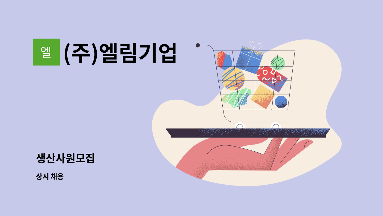 (주)엘림기업 - 생산사원모집 : 채용 메인 사진 (더팀스 제공)