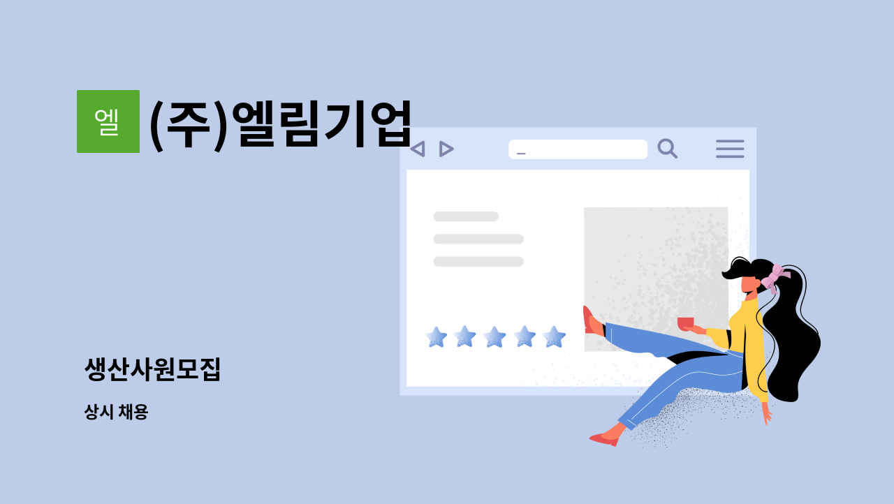 (주)엘림기업 - 생산사원모집 : 채용 메인 사진 (더팀스 제공)