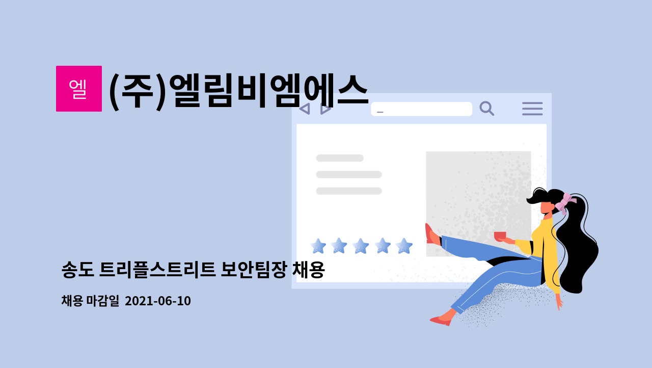 (주)엘림비엠에스 - 송도 트리플스트리트 보안팀장 채용 : 채용 메인 사진 (더팀스 제공)