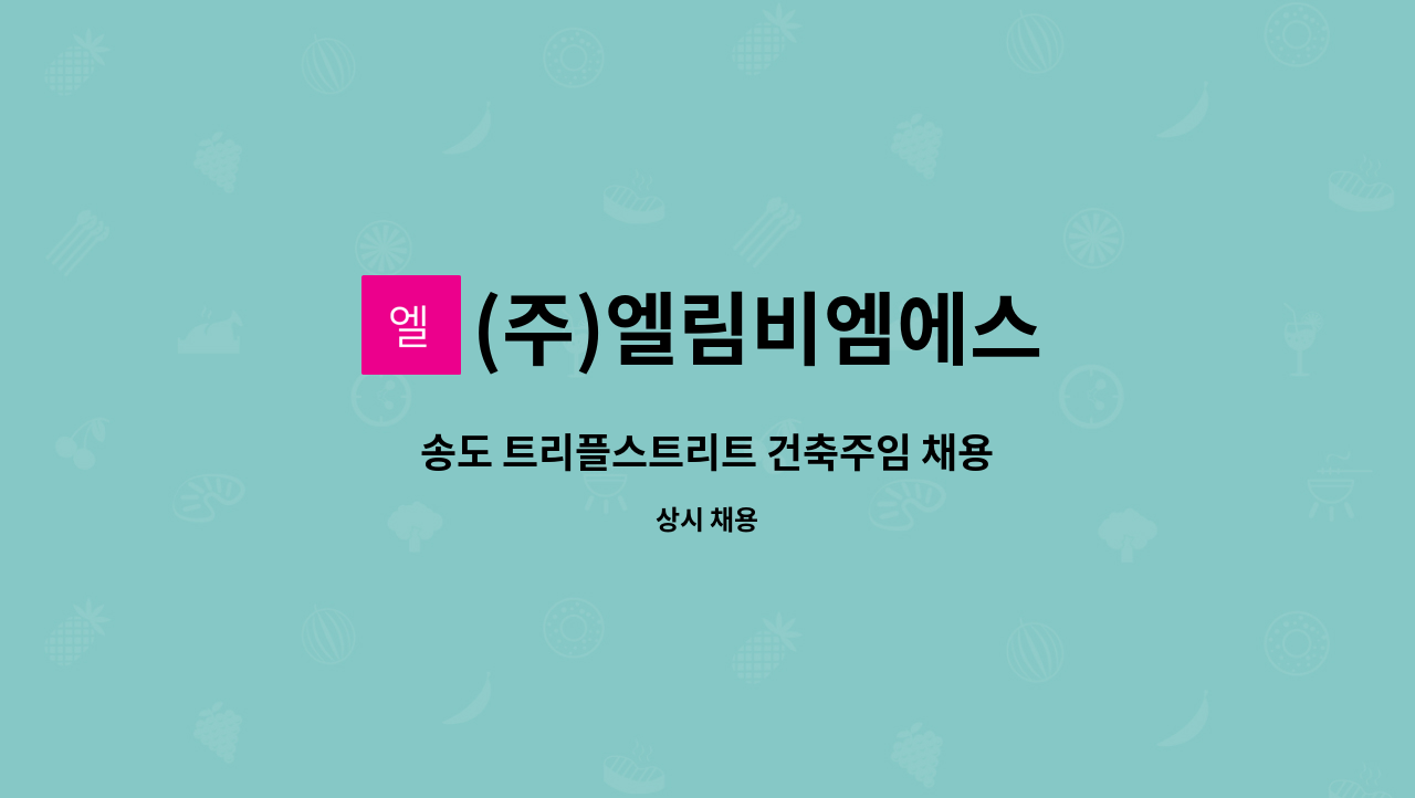 (주)엘림비엠에스 - 송도 트리플스트리트 건축주임 채용 : 채용 메인 사진 (더팀스 제공)