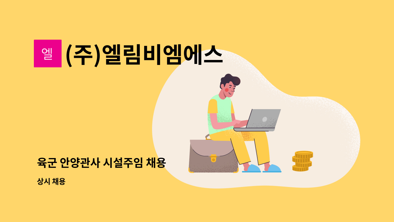 (주)엘림비엠에스 - 육군 안양관사 시설주임 채용 : 채용 메인 사진 (더팀스 제공)