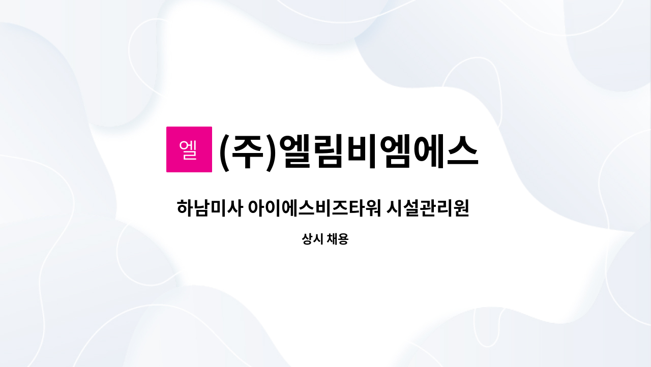 (주)엘림비엠에스 - 하남미사 아이에스비즈타워 시설관리원 모집 : 채용 메인 사진 (더팀스 제공)