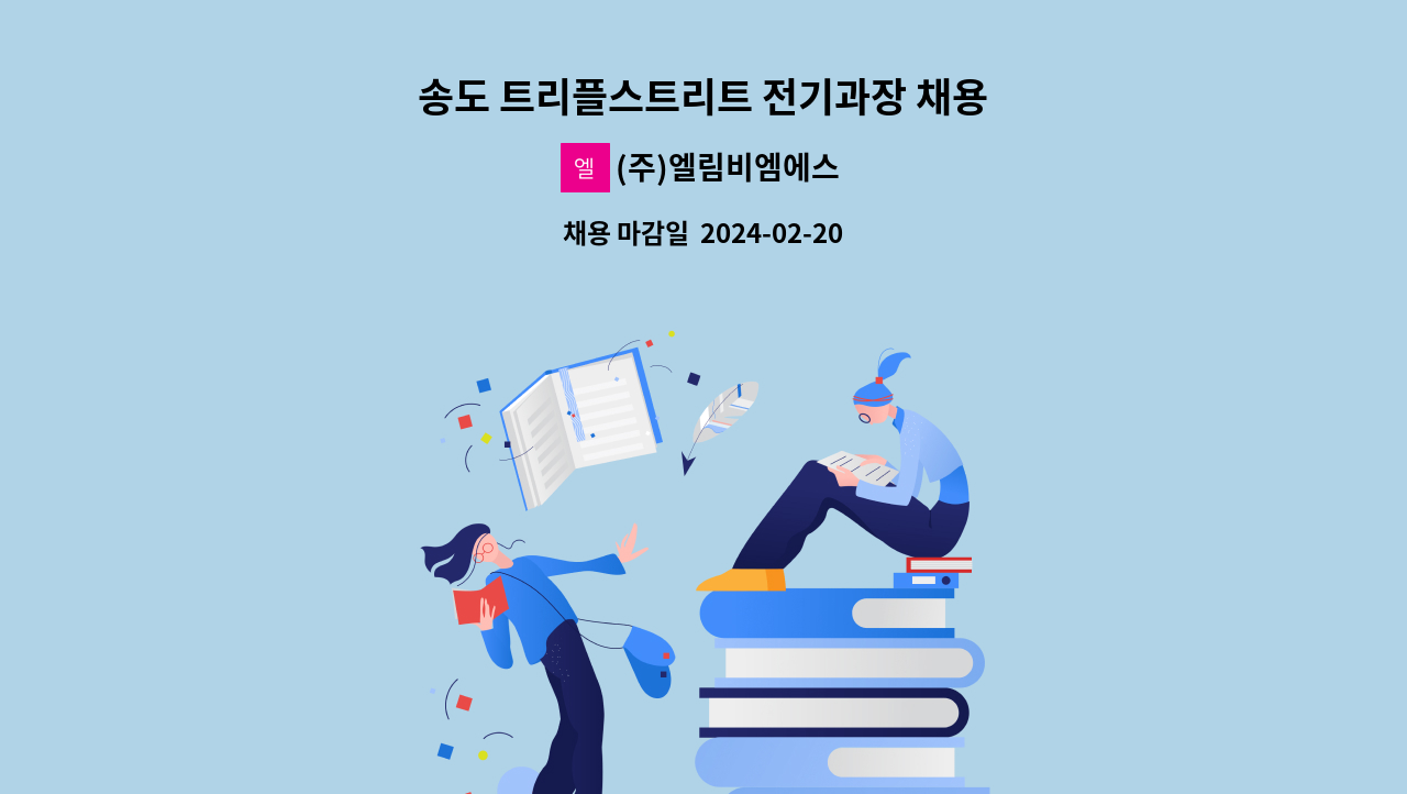 (주)엘림비엠에스 - 송도 트리플스트리트 전기과장 채용 : 채용 메인 사진 (더팀스 제공)