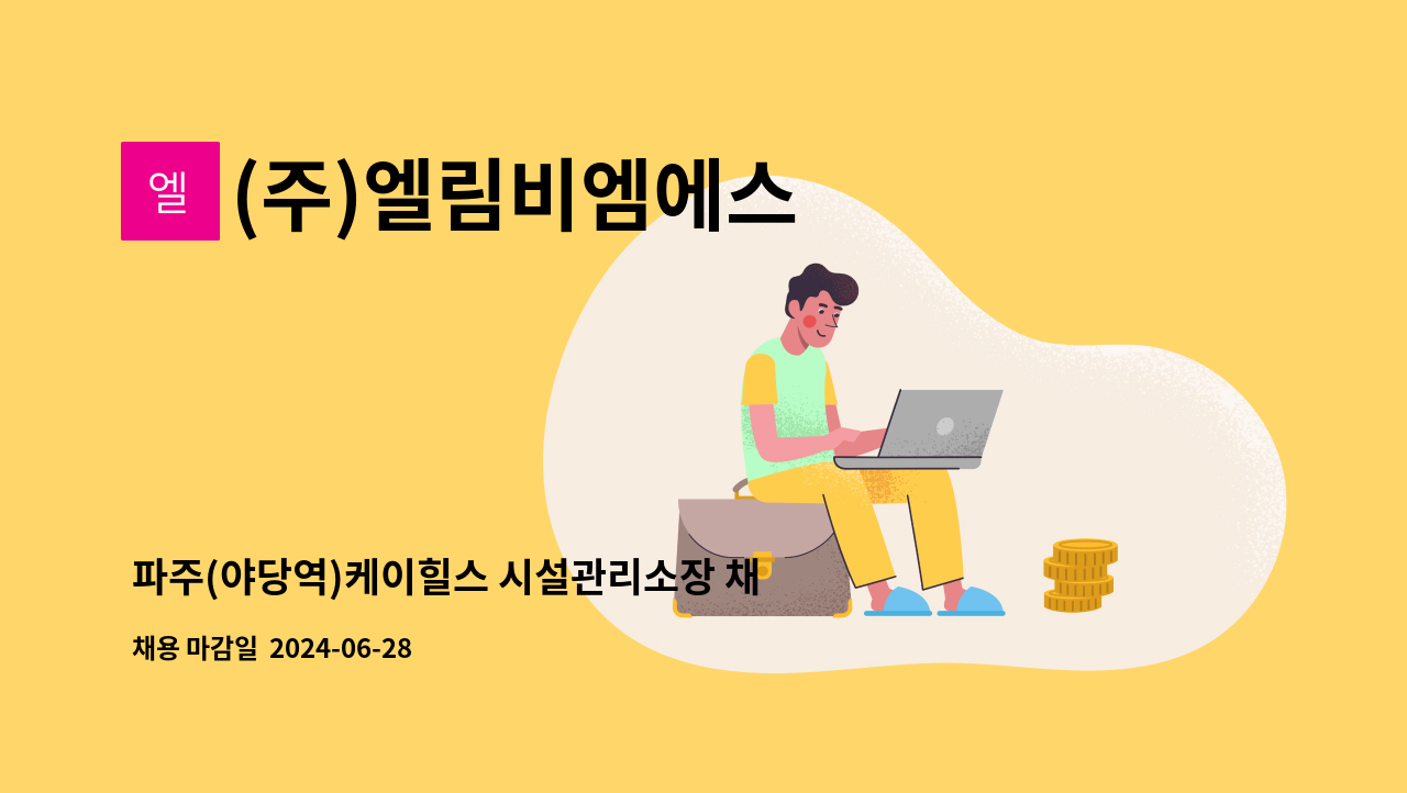 (주)엘림비엠에스 - 파주(야당역)케이힐스 시설관리소장 채용모집 : 채용 메인 사진 (더팀스 제공)