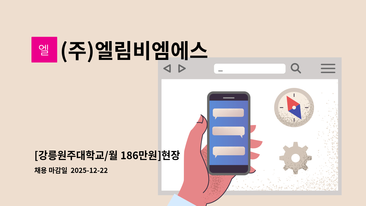 (주)엘림비엠에스 - [강릉원주대학교/월 186만원]현장 미화 모집 : 채용 메인 사진 (더팀스 제공)