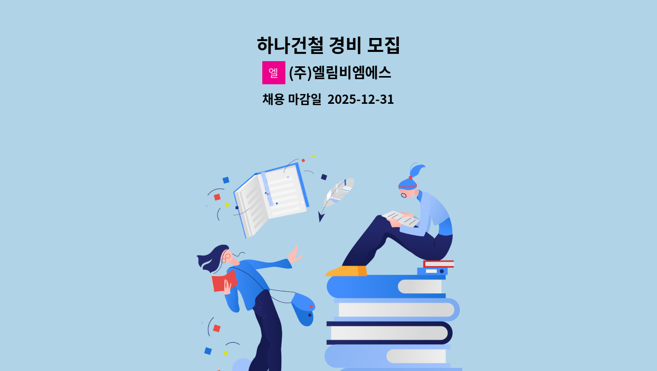 (주)엘림비엠에스 - 하나건철 경비 모집 : 채용 메인 사진 (더팀스 제공)