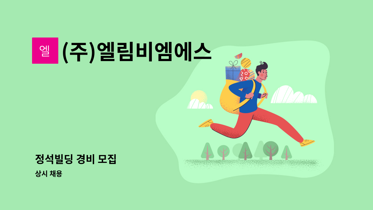 (주)엘림비엠에스 - 정석빌딩 경비 모집 : 채용 메인 사진 (더팀스 제공)