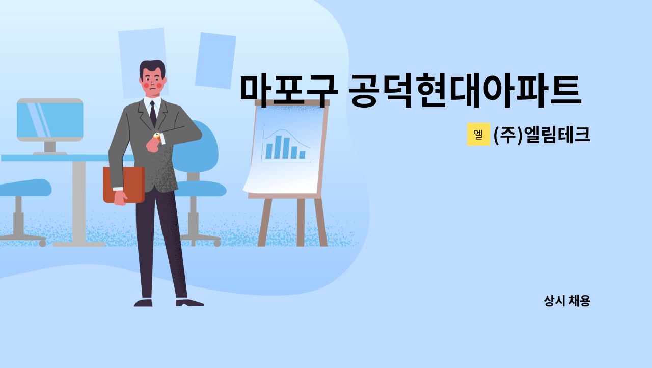 (주)엘림테크 - 마포구 공덕현대아파트 경비원 구인 : 채용 메인 사진 (더팀스 제공)