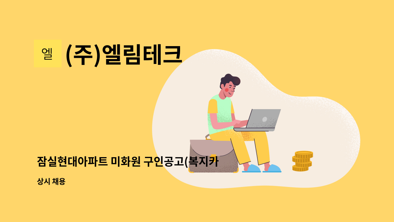 (주)엘림테크 - 잠실현대아파트 미화원 구인공고(복지카드 소지자 채용) : 채용 메인 사진 (더팀스 제공)