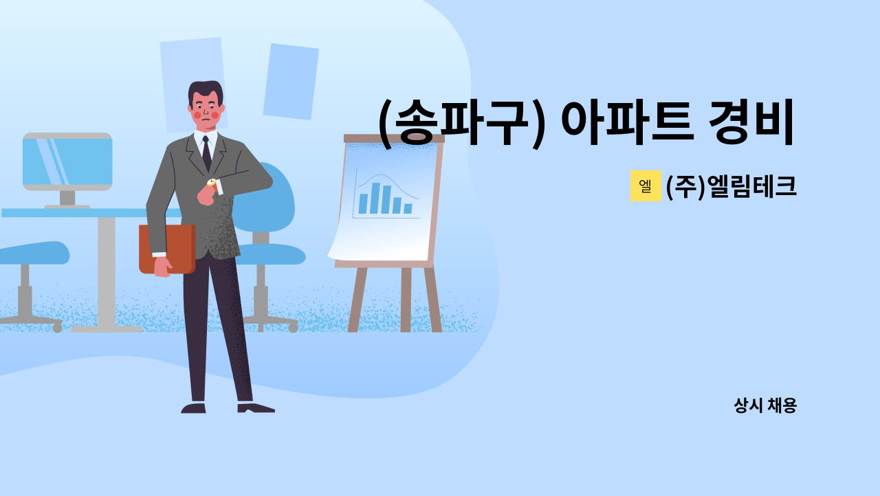 (주)엘림테크 - (송파구) 아파트 경비원 구인 (복지카드 소지자 채용) : 채용 메인 사진 (더팀스 제공)