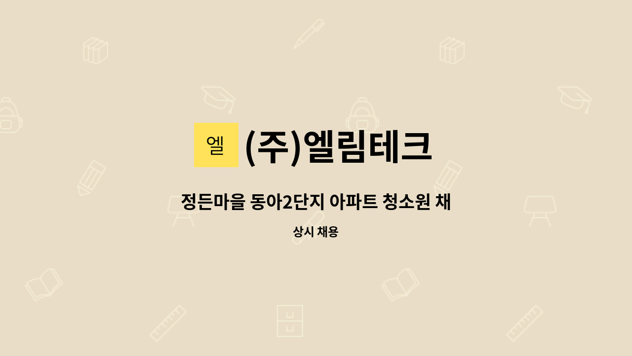 (주)엘림테크 - 정든마을 동아2단지 아파트 청소원 채용 : 채용 메인 사진 (더팀스 제공)