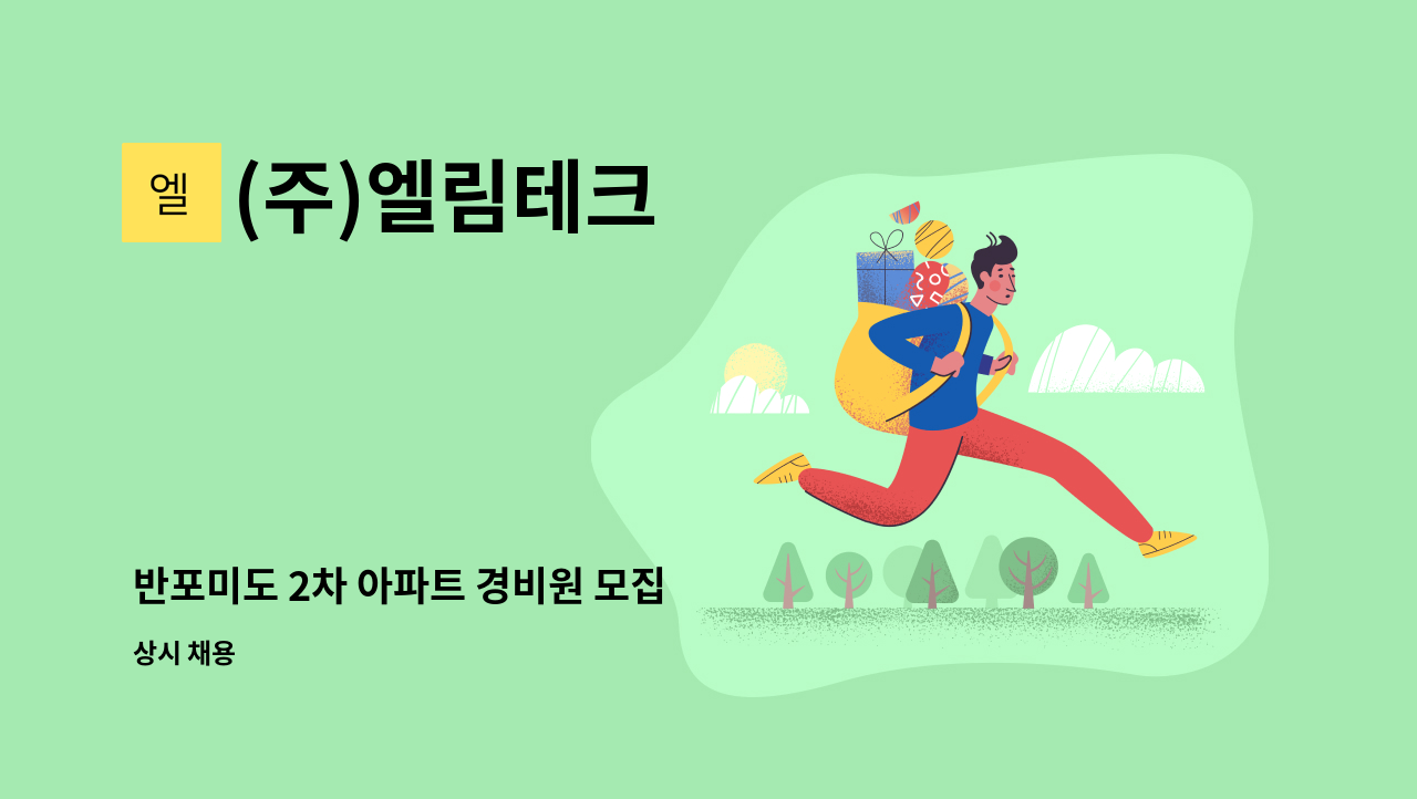 (주)엘림테크 - 반포미도 2차 아파트 경비원 모집 : 채용 메인 사진 (더팀스 제공)