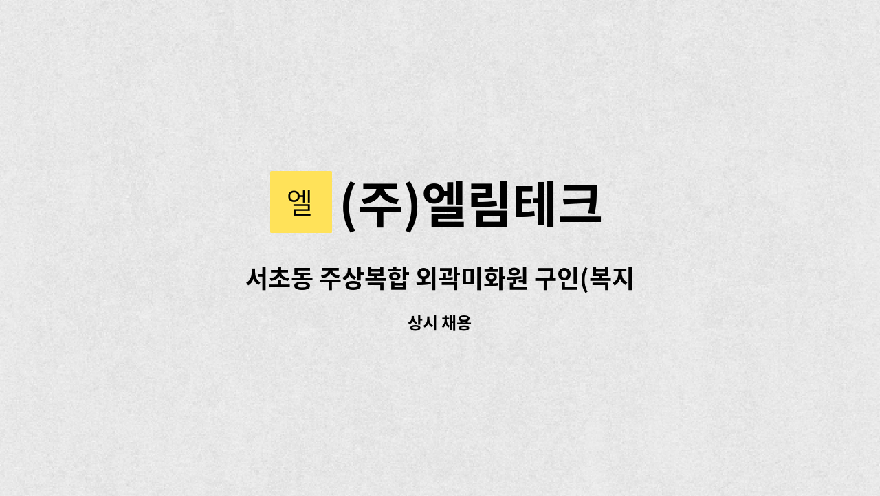 (주)엘림테크 - 서초동 주상복합 외곽미화원 구인(복지카드 소지자 채용) : 채용 메인 사진 (더팀스 제공)