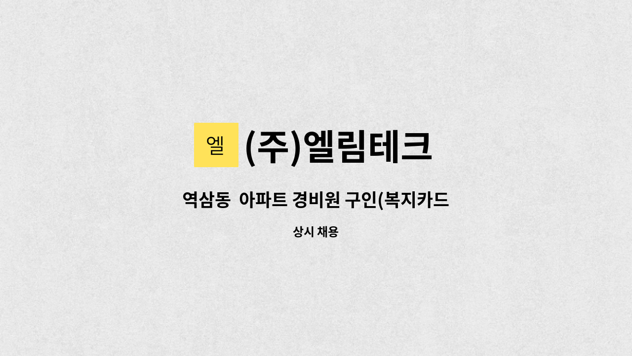 (주)엘림테크 - 역삼동  아파트 경비원 구인(복지카드 소지자 채용) : 채용 메인 사진 (더팀스 제공)