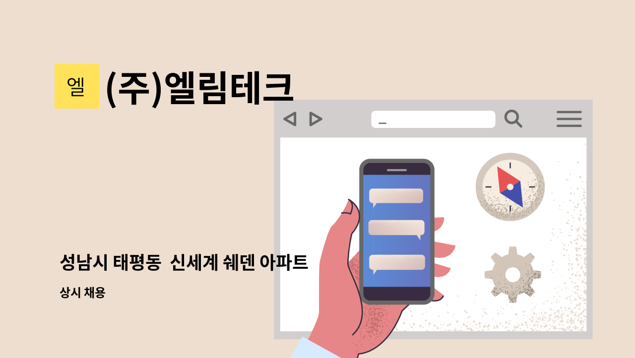 (주)엘림테크 - 성남시 태평동  신세계 쉐덴 아파트 경비원 구인 : 채용 메인 사진 (더팀스 제공)