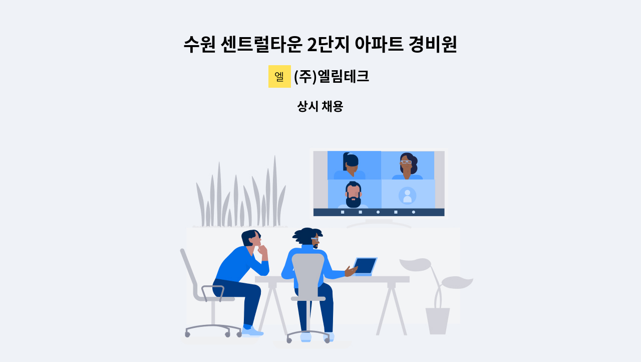 (주)엘림테크 - 수원 센트럴타운 2단지 아파트 경비원 구인(복지카드 소지자 채용) : 채용 메인 사진 (더팀스 제공)