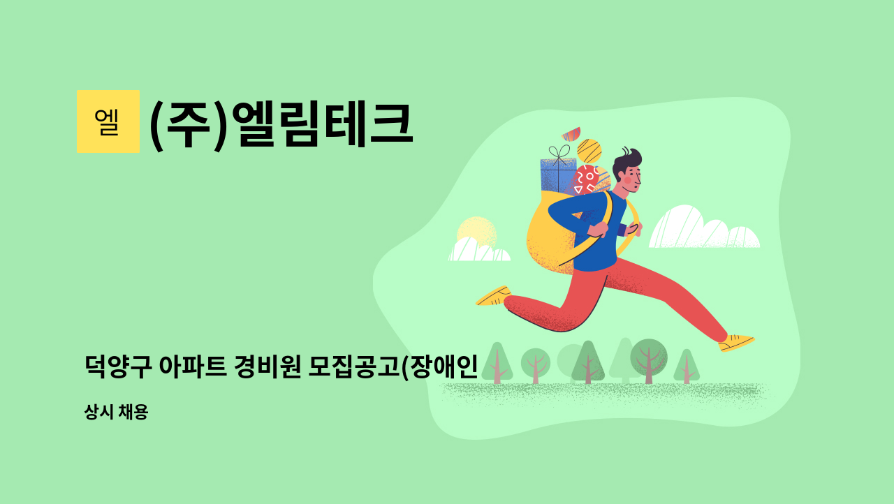 (주)엘림테크 - 덕양구 아파트 경비원 모집공고(장애인만 채용) : 채용 메인 사진 (더팀스 제공)