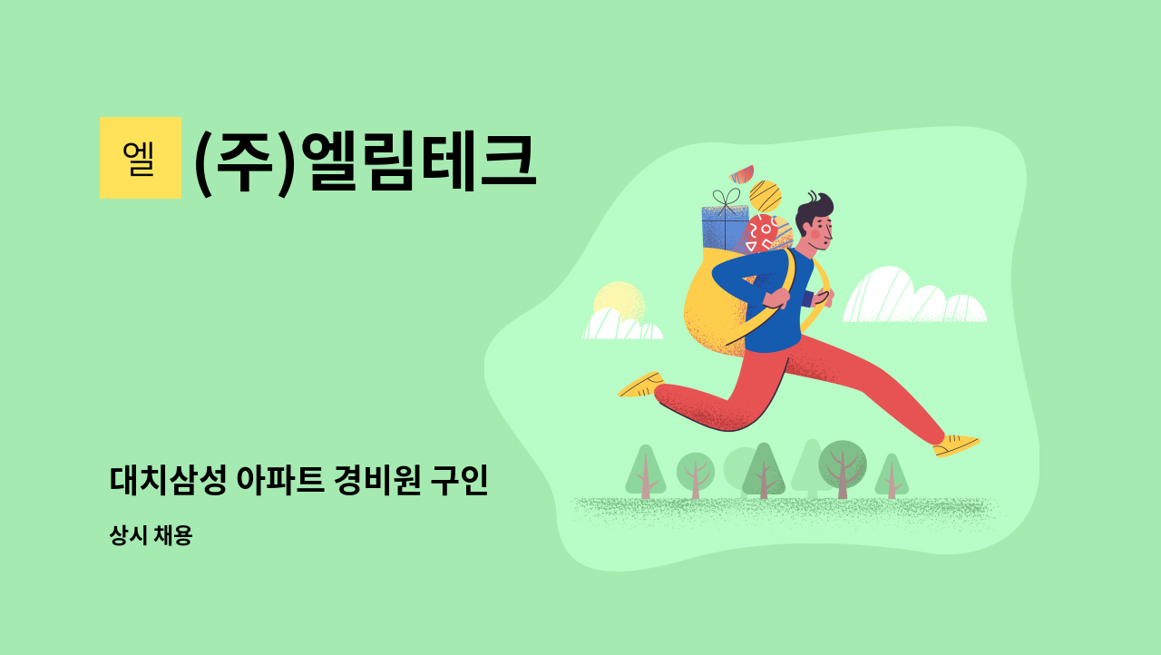 (주)엘림테크 - 대치삼성 아파트 경비원 구인 : 채용 메인 사진 (더팀스 제공)