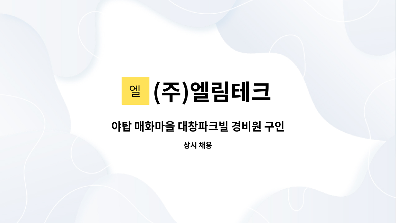 (주)엘림테크 - 야탑 매화마을 대창파크빌 경비원 구인 : 채용 메인 사진 (더팀스 제공)