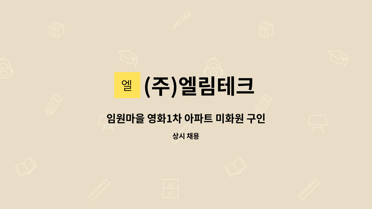 (주)엘림테크 - 임원마을 영화1차 아파트 미화원 구인 : 채용 메인 사진 (더팀스 제공)