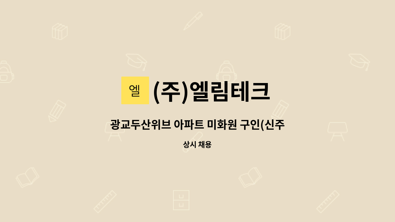 (주)엘림테크 - 광교두산위브 아파트 미화원 구인(신주없음) : 채용 메인 사진 (더팀스 제공)