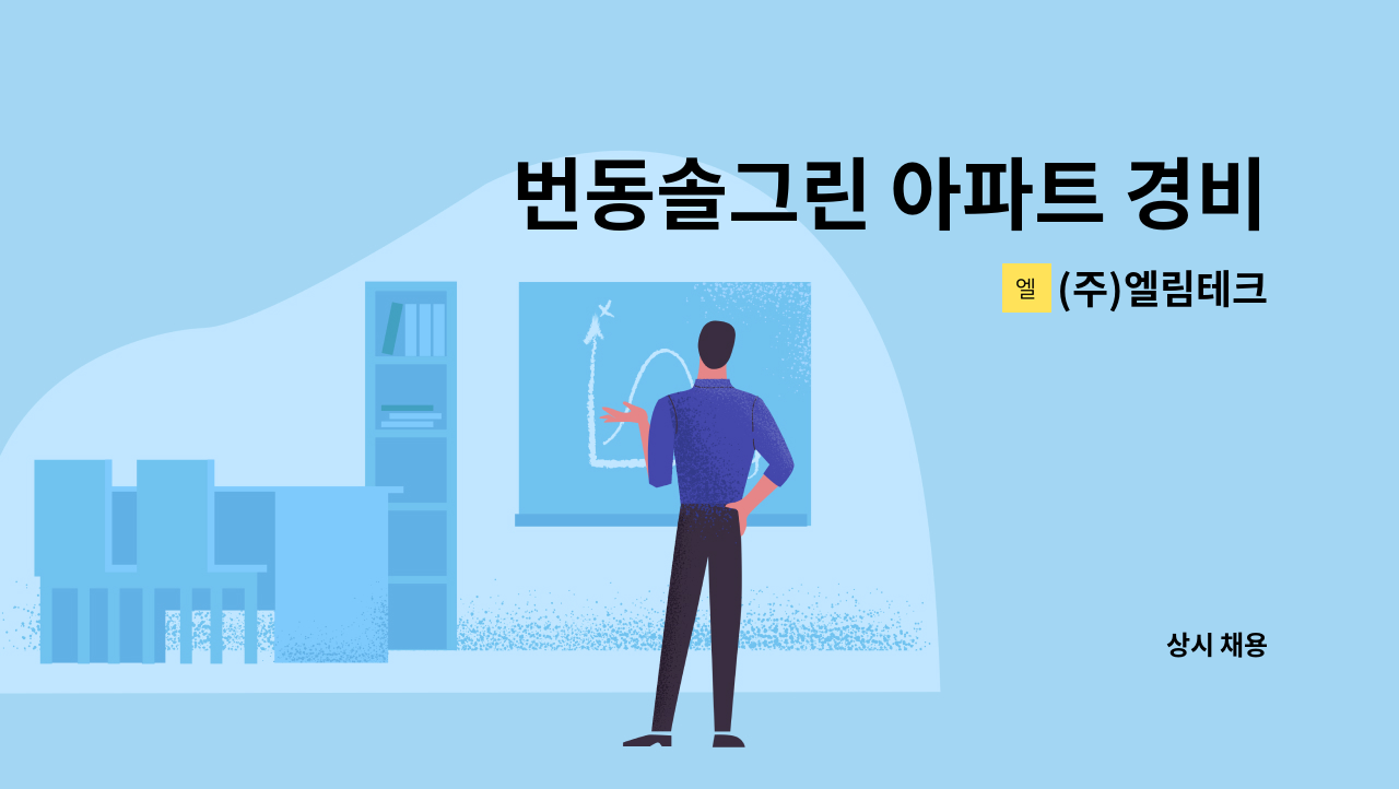 (주)엘림테크 - 번동솔그린 아파트 경비원 구인공고 : 채용 메인 사진 (더팀스 제공)