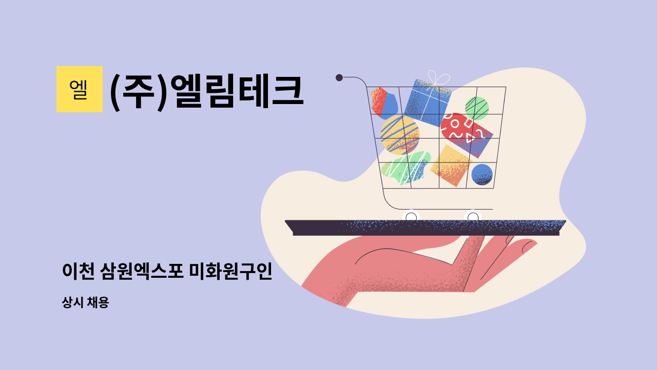 (주)엘림테크 - 이천 삼원엑스포 미화원구인 : 채용 메인 사진 (더팀스 제공)