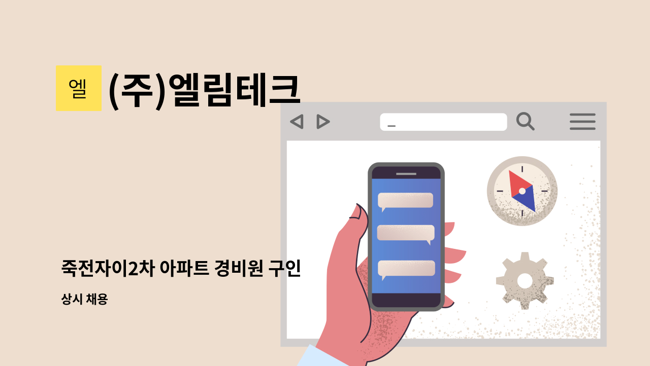 (주)엘림테크 - 죽전자이2차 아파트 경비원 구인 : 채용 메인 사진 (더팀스 제공)