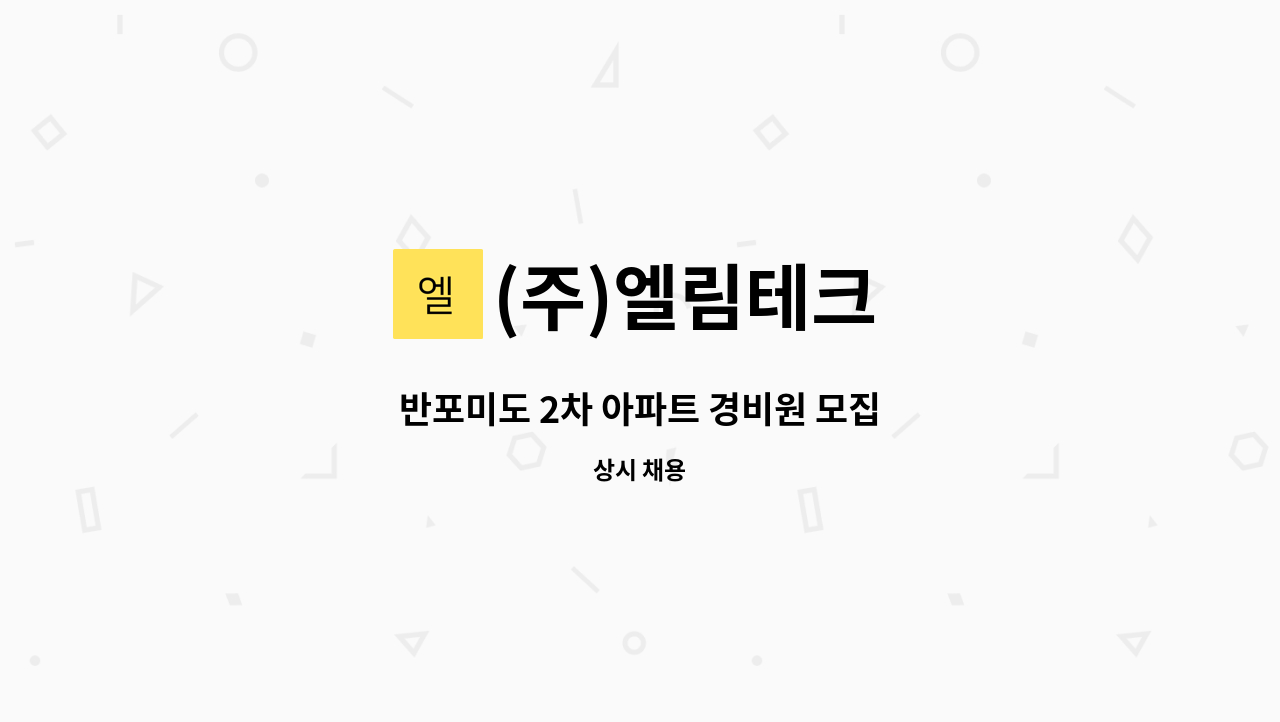 (주)엘림테크 - 반포미도 2차 아파트 경비원 모집 : 채용 메인 사진 (더팀스 제공)