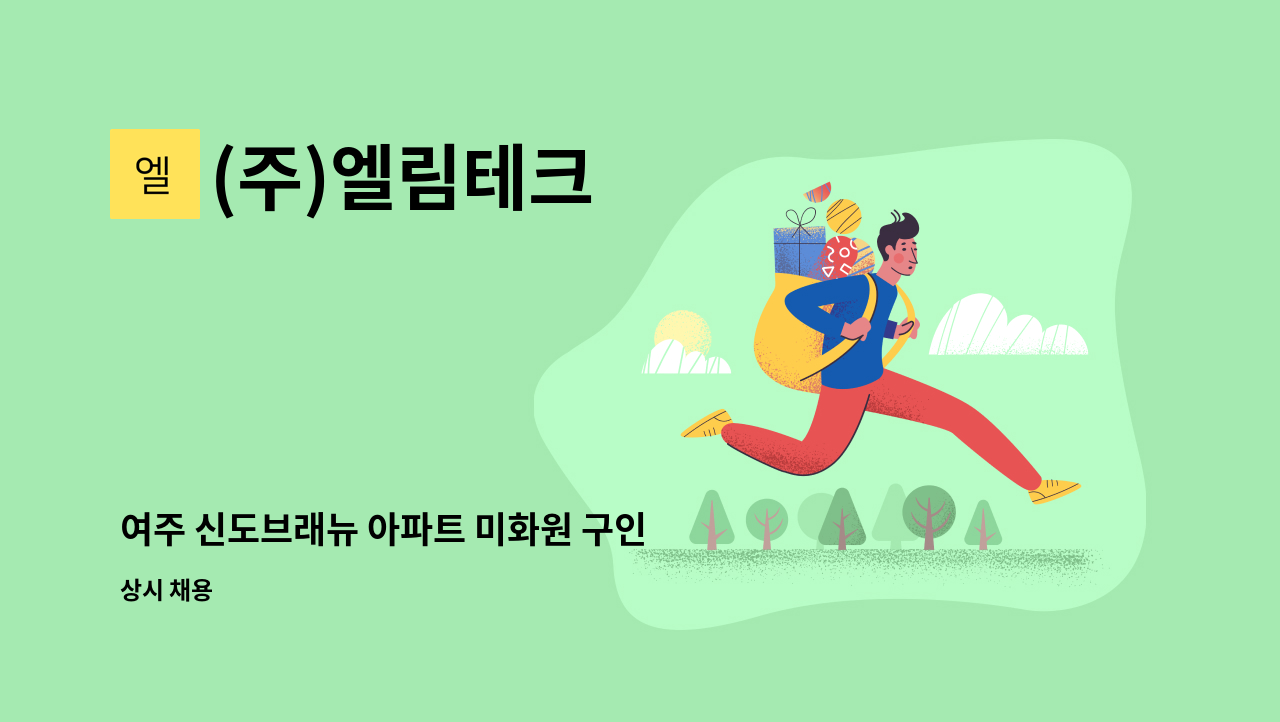 (주)엘림테크 - 여주 신도브래뉴 아파트 미화원 구인 : 채용 메인 사진 (더팀스 제공)