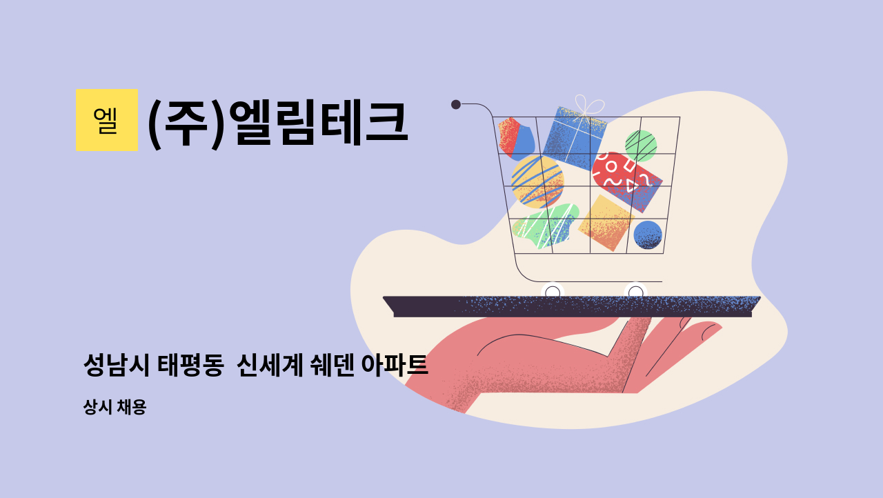 (주)엘림테크 - 성남시 태평동  신세계 쉐덴 아파트 경비원 구인 : 채용 메인 사진 (더팀스 제공)