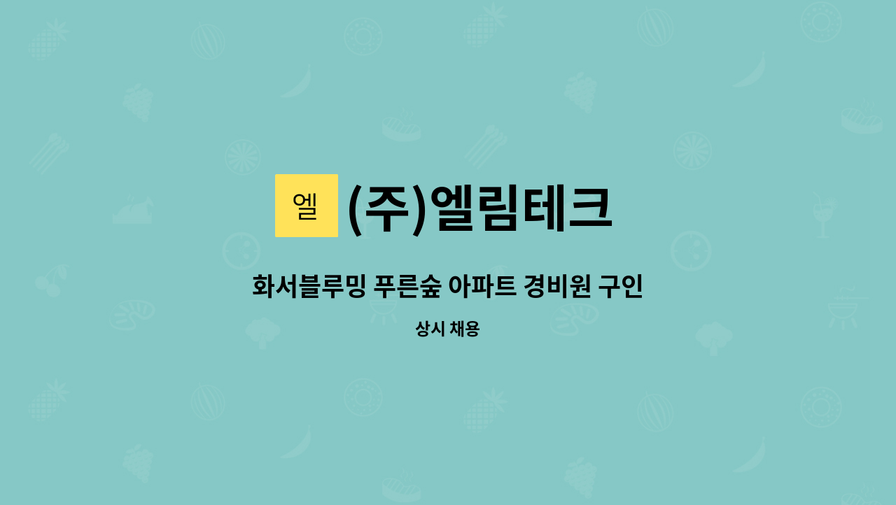 (주)엘림테크 - 화서블루밍 푸른숲 아파트 경비원 구인 (급구) : 채용 메인 사진 (더팀스 제공)