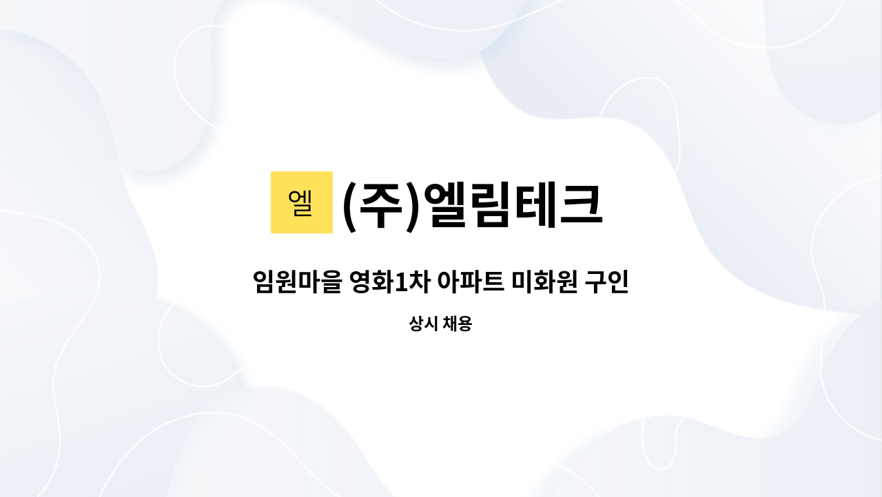 (주)엘림테크 - 임원마을 영화1차 아파트 미화원 구인 : 채용 메인 사진 (더팀스 제공)