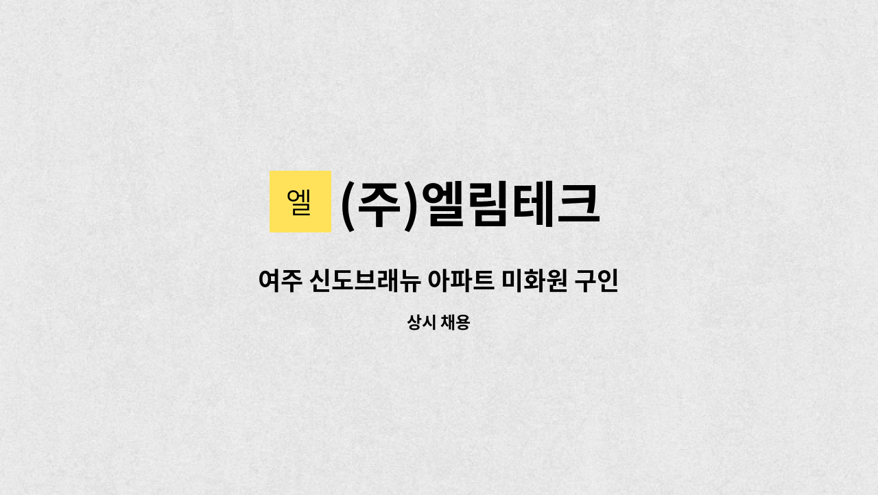 (주)엘림테크 - 여주 신도브래뉴 아파트 미화원 구인 : 채용 메인 사진 (더팀스 제공)