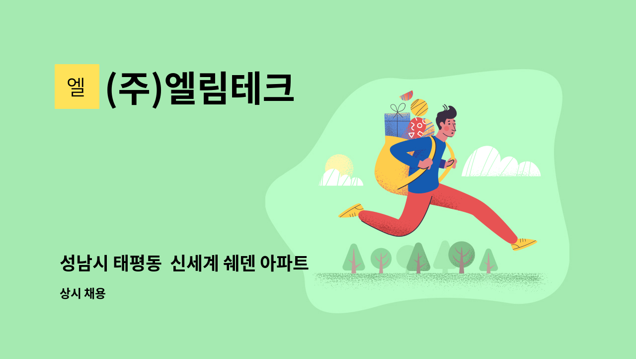 (주)엘림테크 - 성남시 태평동  신세계 쉐덴 아파트 경비원 구인 : 채용 메인 사진 (더팀스 제공)