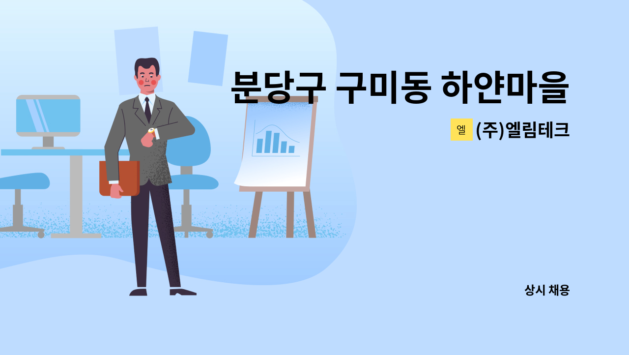 (주)엘림테크 - 분당구 구미동 하얀마을 주공5단지 계단 물청소 보조원 모집 : 채용 메인 사진 (더팀스 제공)