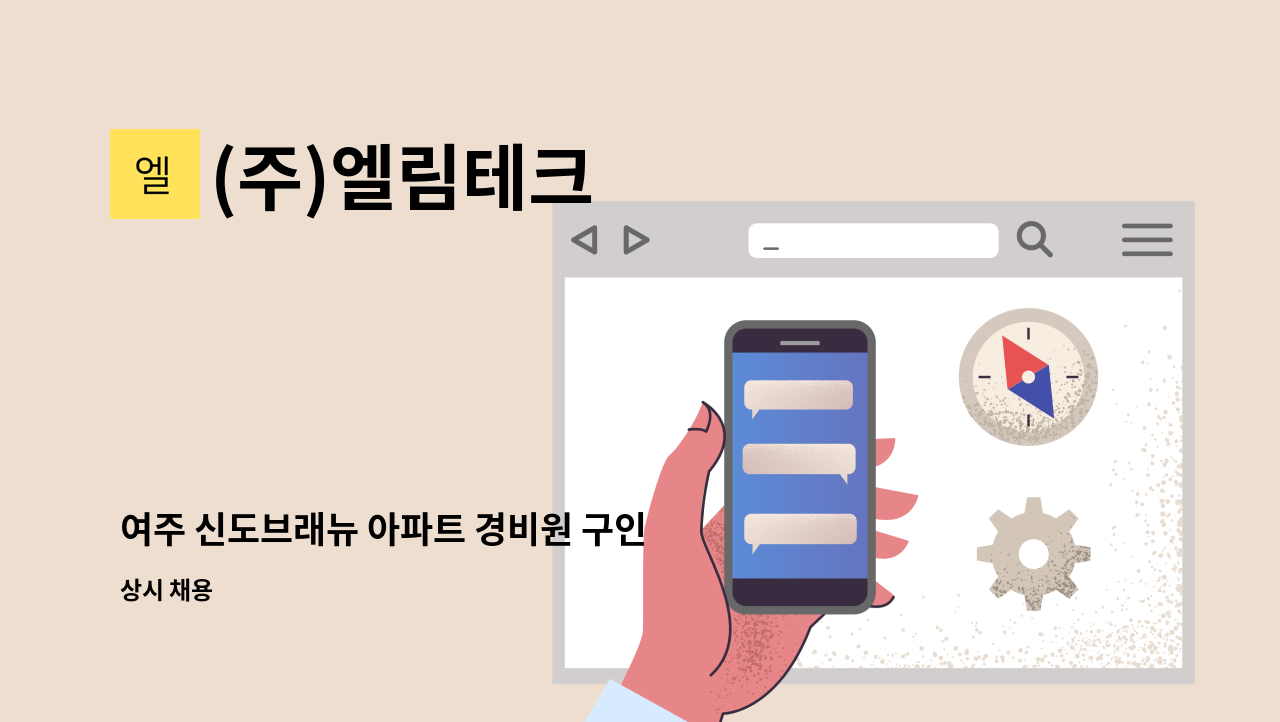 (주)엘림테크 - 여주 신도브래뉴 아파트 경비원 구인 : 채용 메인 사진 (더팀스 제공)