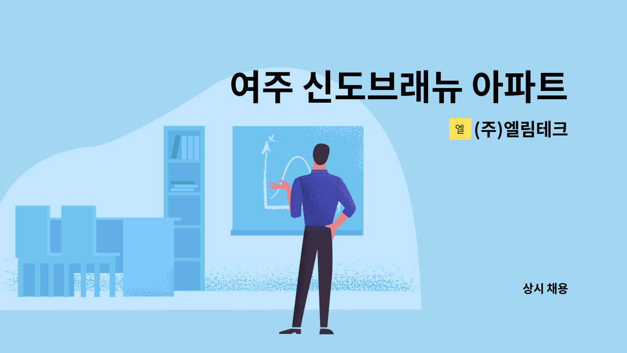 (주)엘림테크 - 여주 신도브래뉴 아파트 경비원 구인 : 채용 메인 사진 (더팀스 제공)