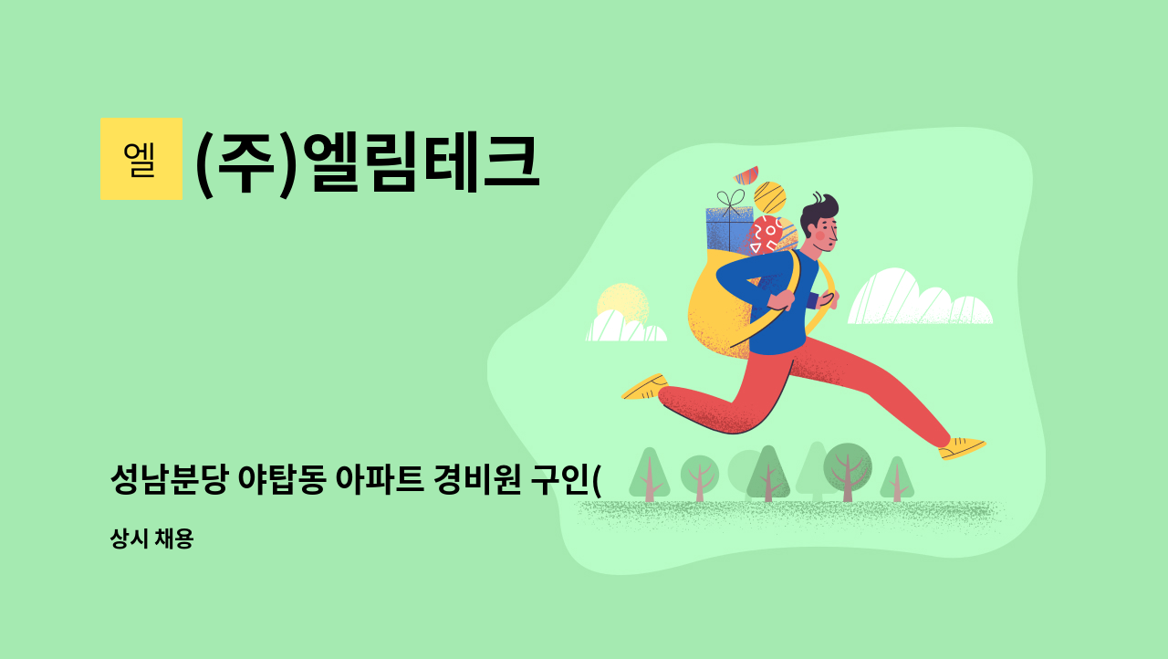 (주)엘림테크 - 성남분당 야탑동 아파트 경비원 구인(복지카드소지자) : 채용 메인 사진 (더팀스 제공)