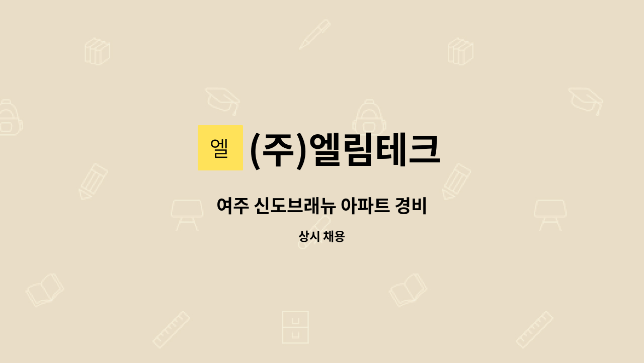 (주)엘림테크 - 여주 신도브래뉴 아파트 경비 : 채용 메인 사진 (더팀스 제공)