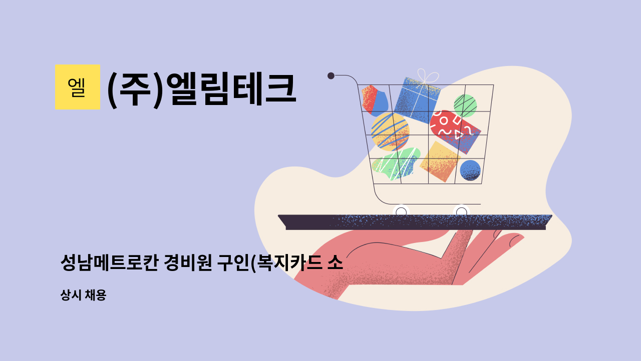 (주)엘림테크 - 성남메트로칸 경비원 구인(복지카드 소지자 우대) : 채용 메인 사진 (더팀스 제공)