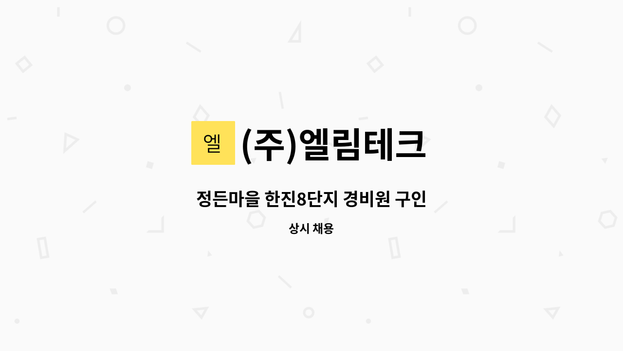 (주)엘림테크 - 정든마을 한진8단지 경비원 구인 : 채용 메인 사진 (더팀스 제공)