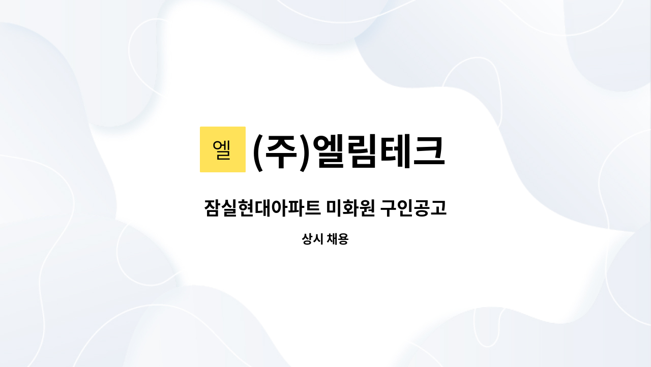 (주)엘림테크 - 잠실현대아파트 미화원 구인공고 : 채용 메인 사진 (더팀스 제공)