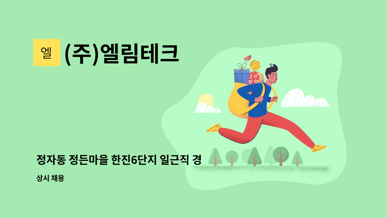 (주)엘림테크 - 정자동 정든마을 한진6단지 일근직 경비원 채용(복지카드 소지자 우대) : 채용 메인 사진 (더팀스 제공)