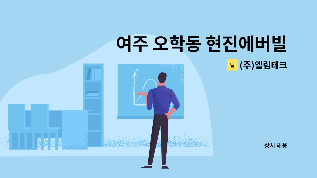 (주)엘림테크 - 여주 오학동 현진에버빌 경비원 급구 : 채용 메인 사진 (더팀스 제공)