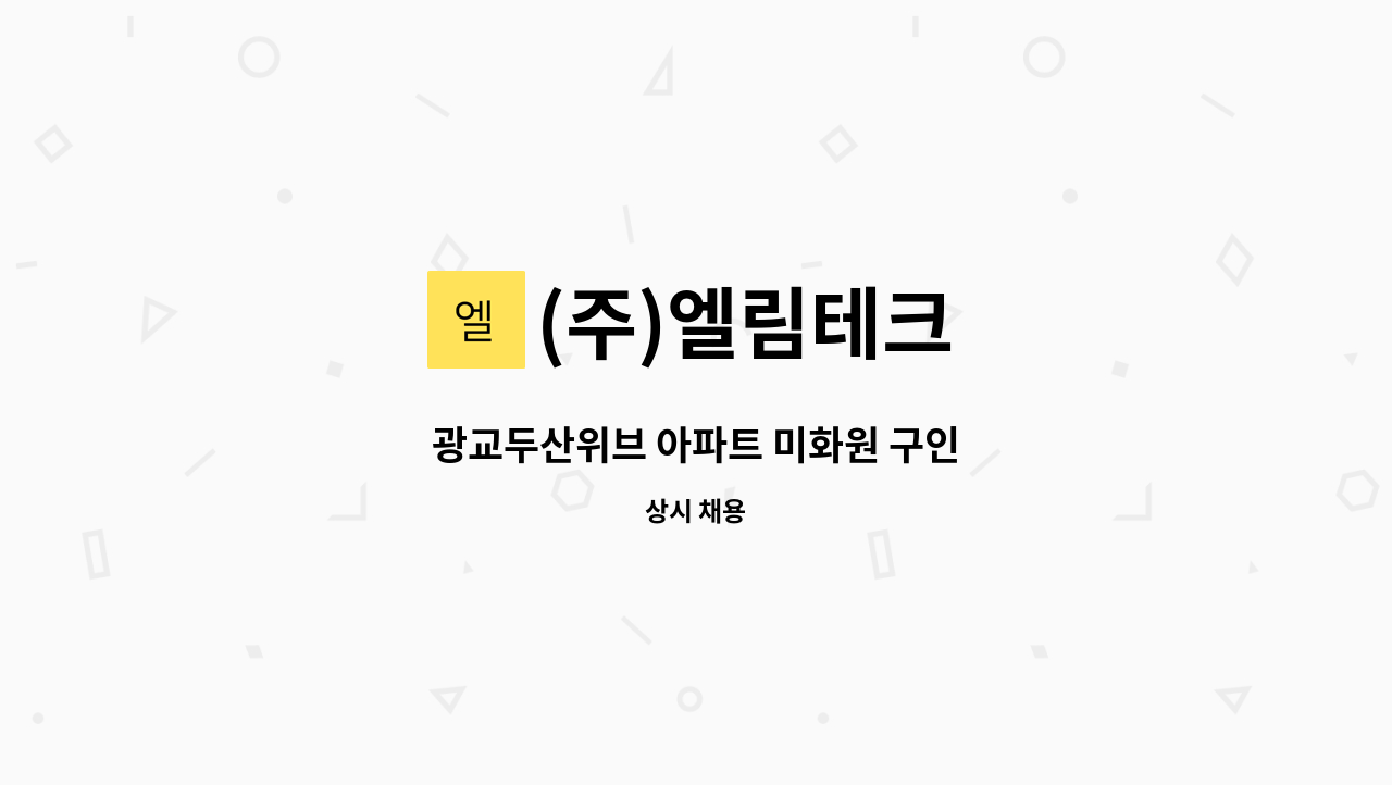 (주)엘림테크 - 광교두산위브 아파트 미화원 구인 : 채용 메인 사진 (더팀스 제공)