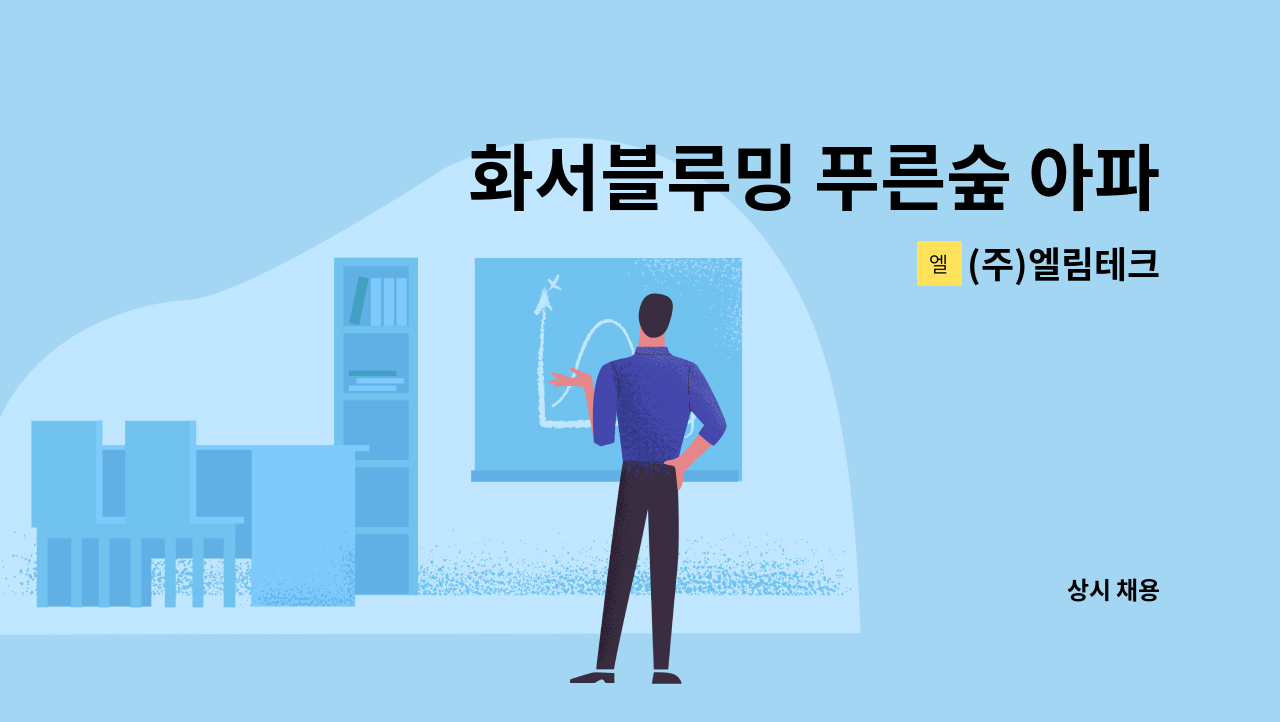 (주)엘림테크 - 화서블루밍 푸른숲 아파트 경비원 구인 : 채용 메인 사진 (더팀스 제공)